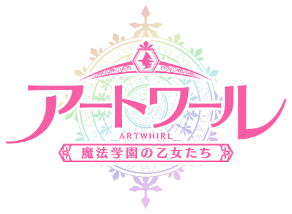 アートワール 魔法学園の乙女たち
